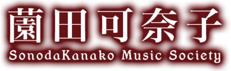 薗田可奈子　〜クラリネット〜